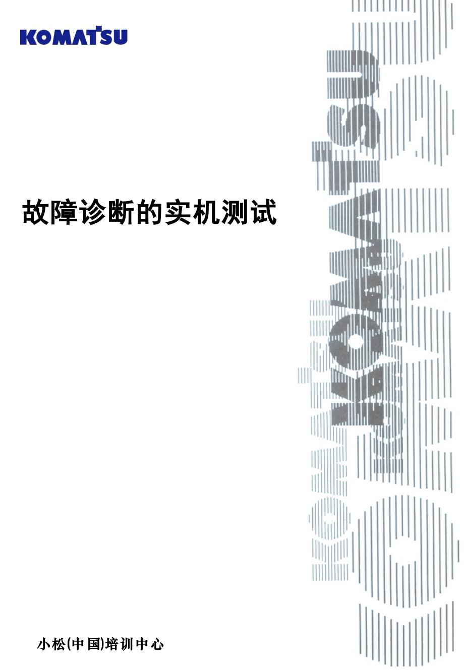 小松挖掘机培训资料：故障诊断的实机测试_第1页
