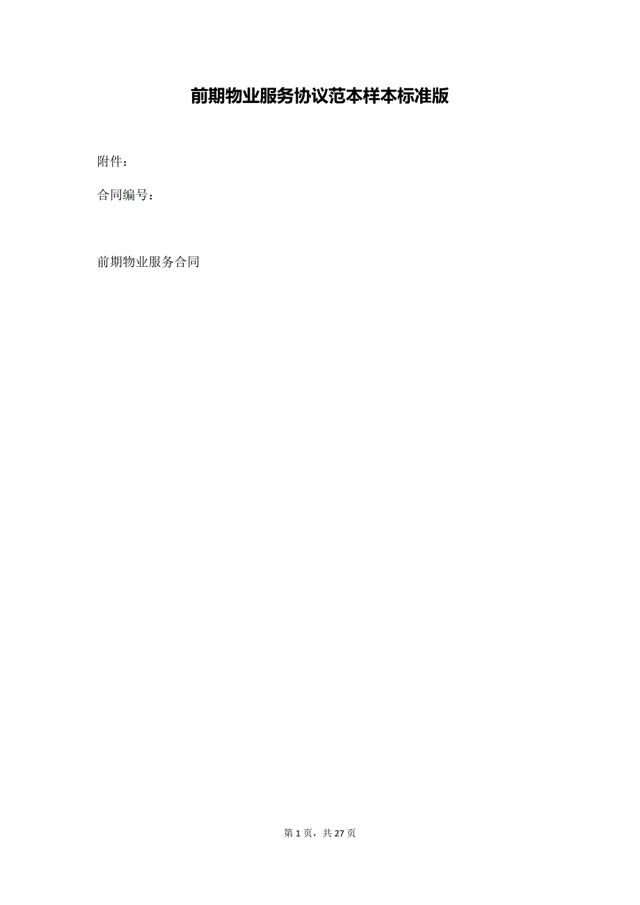 前期物业服务协议范本样本标准版（通用版）_第1页