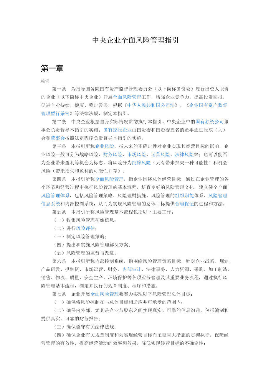 04 中央企业全面风险管理指引_第1页