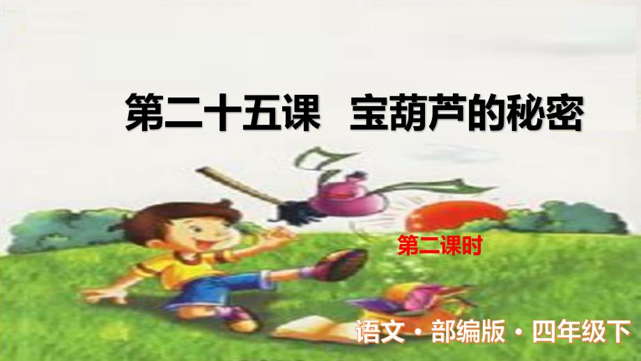 四年级下册课件-第八单元：第二十五课 宝葫芦的秘密第二课时_第1页