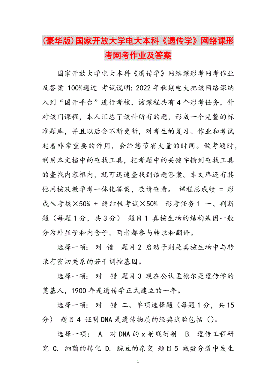 (豪华版)国家开放大学电大本科《遗传学》网络课形考网考作业及答案范文_第1页