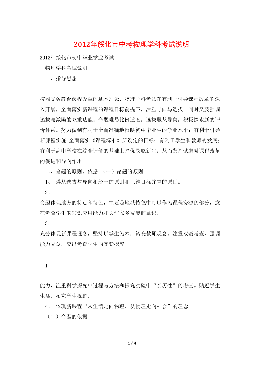 2012年绥化市中考物理学科考试说明_第1页