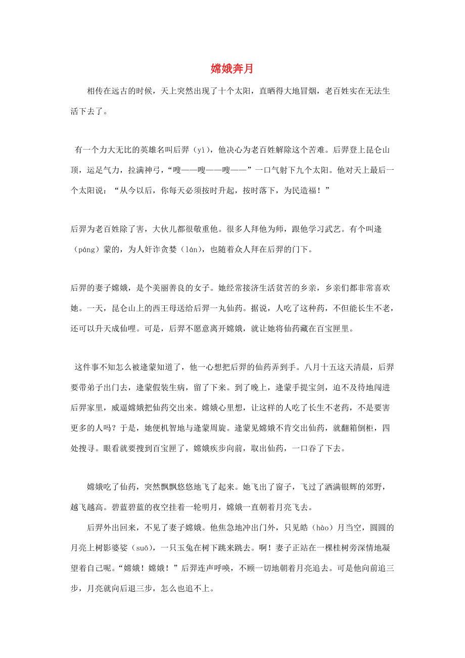 四年级语文上册 单元拓展阅读 第四单元 嫦娥奔月素材 新人教版 素材_第1页