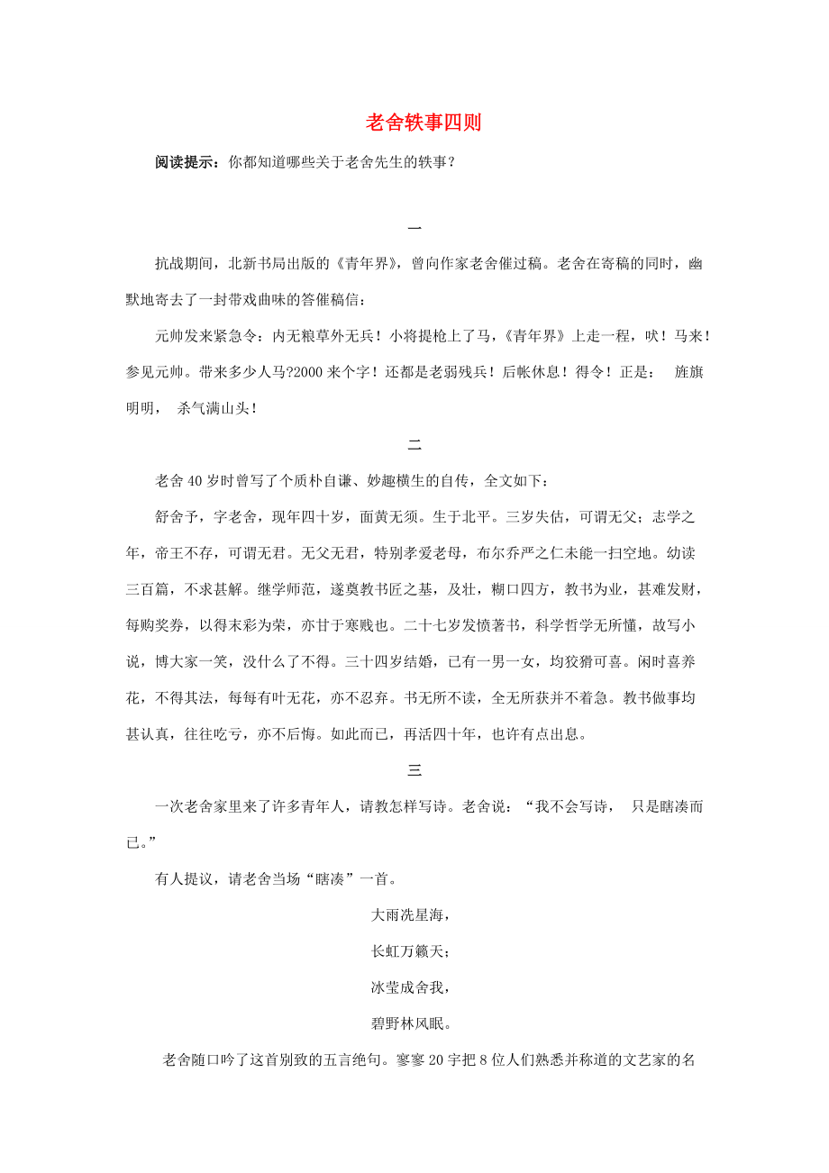 拓展阅读：老舍轶事四则 六年级语文下册 第三单元《综合学习三》拓展阅读+习作范文素材（打包5套）（新版）冀教版_第1页