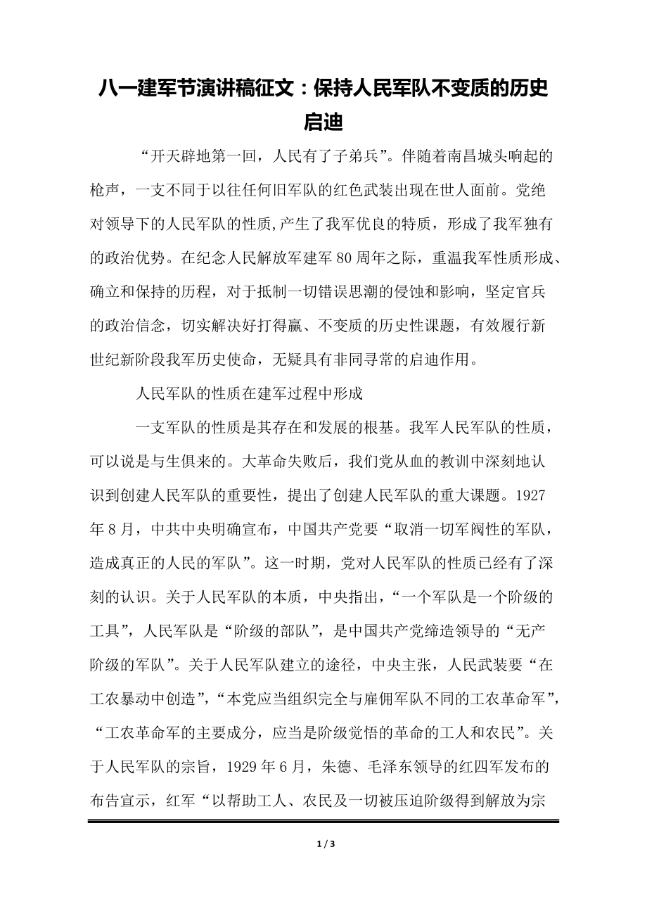 八一建军节演讲稿征文：保持人民军队不变质的历史启迪_第1页