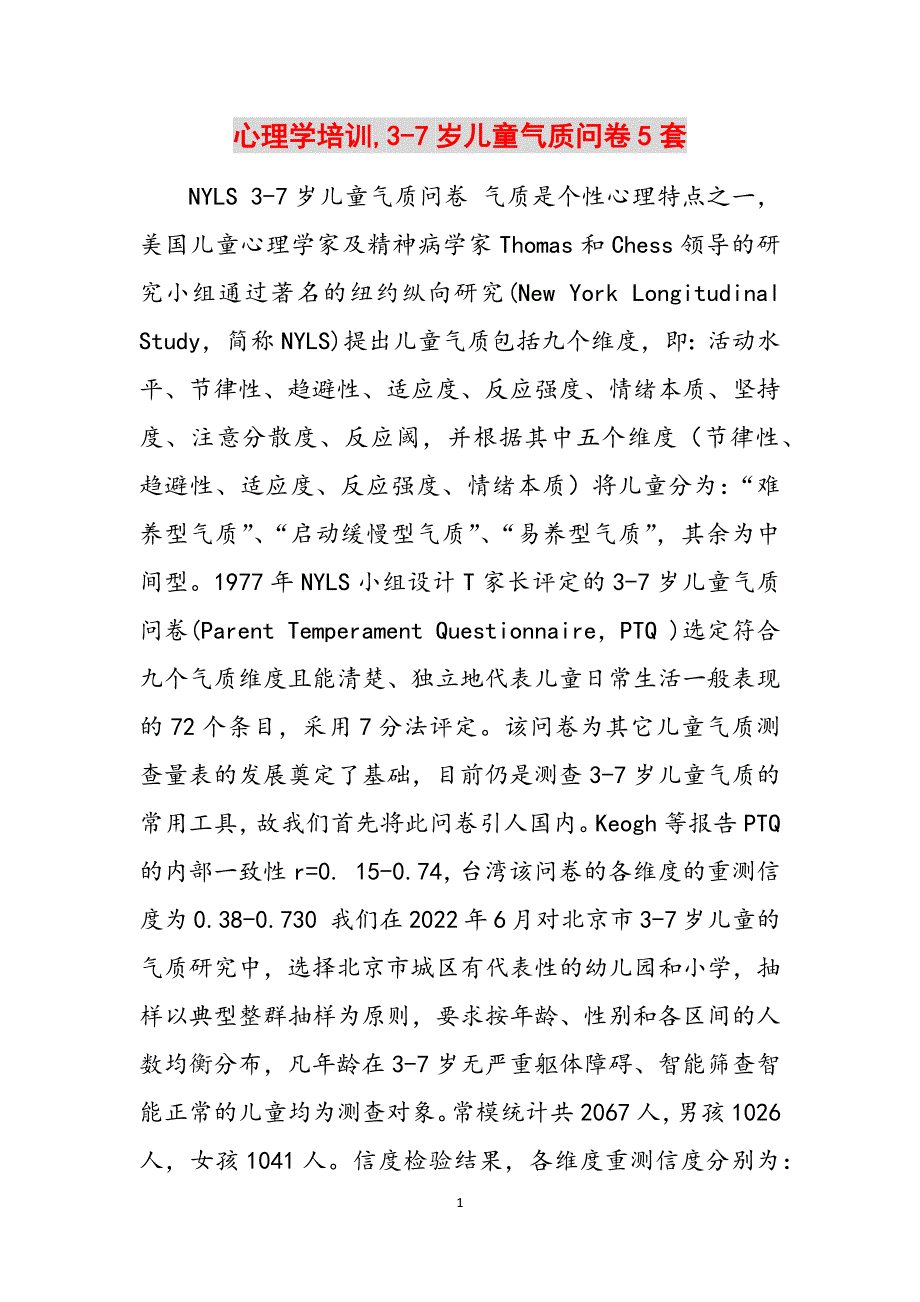 心理学培训,3-7岁儿童气质问卷5套范文_第1页