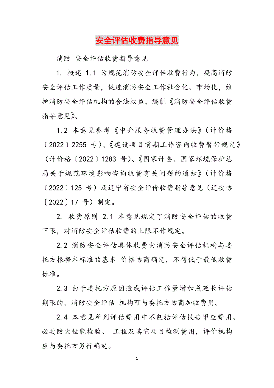 安全评估收费指导意见范文_第1页
