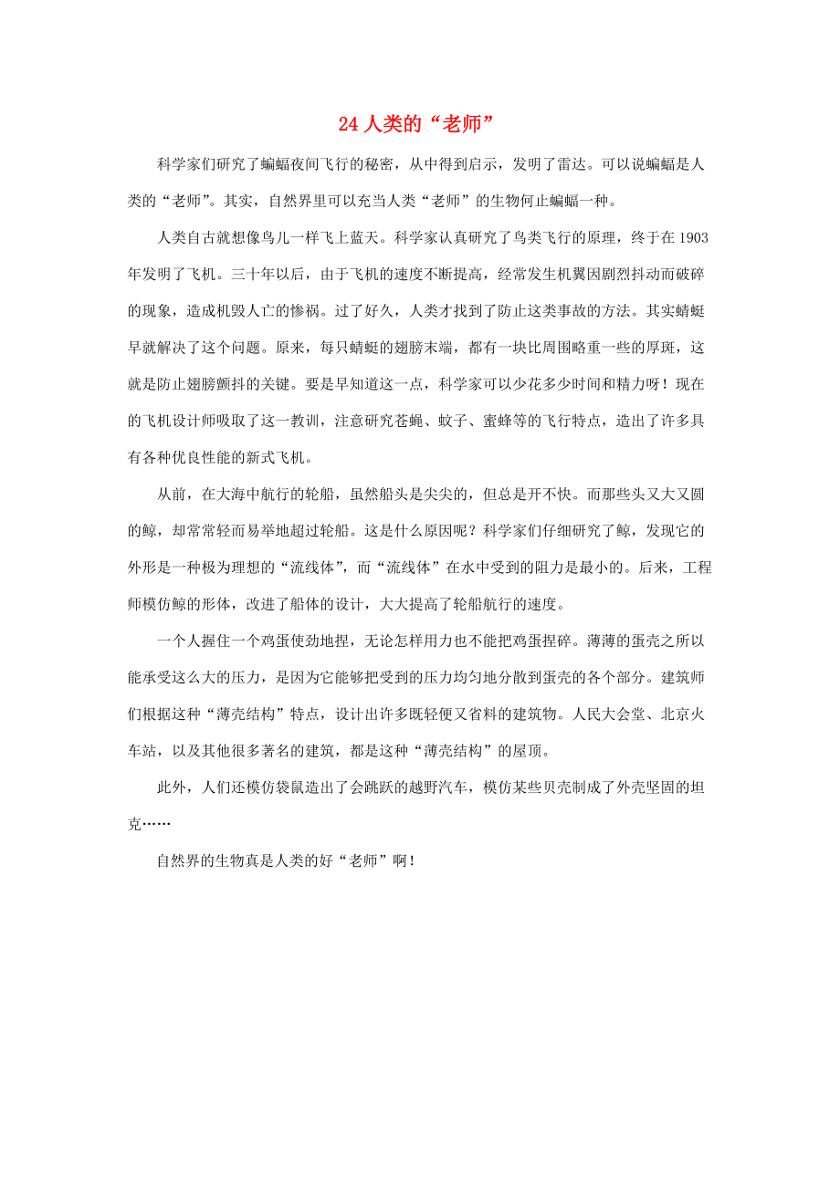 四年级语文上册 第六单元 24 人类的“老师”课文原文素材 语文S版 素材_第1页