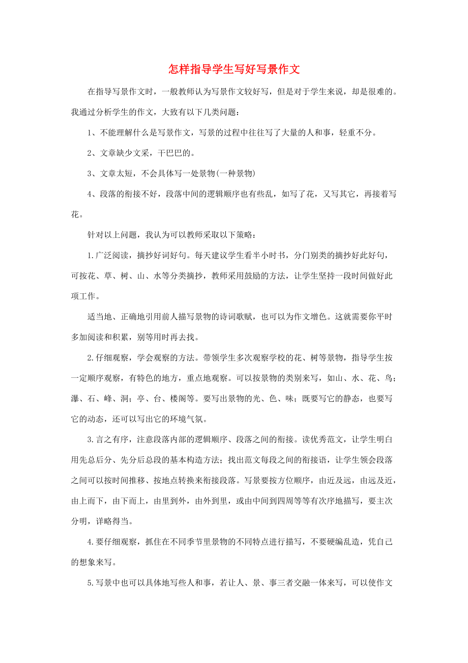 知识链接：怎样指导学生写好写景作文 二年级语文下册 第3课《华北明珠白洋淀》知识链接+动画朗读素材（打包10套） 冀教版_第1页