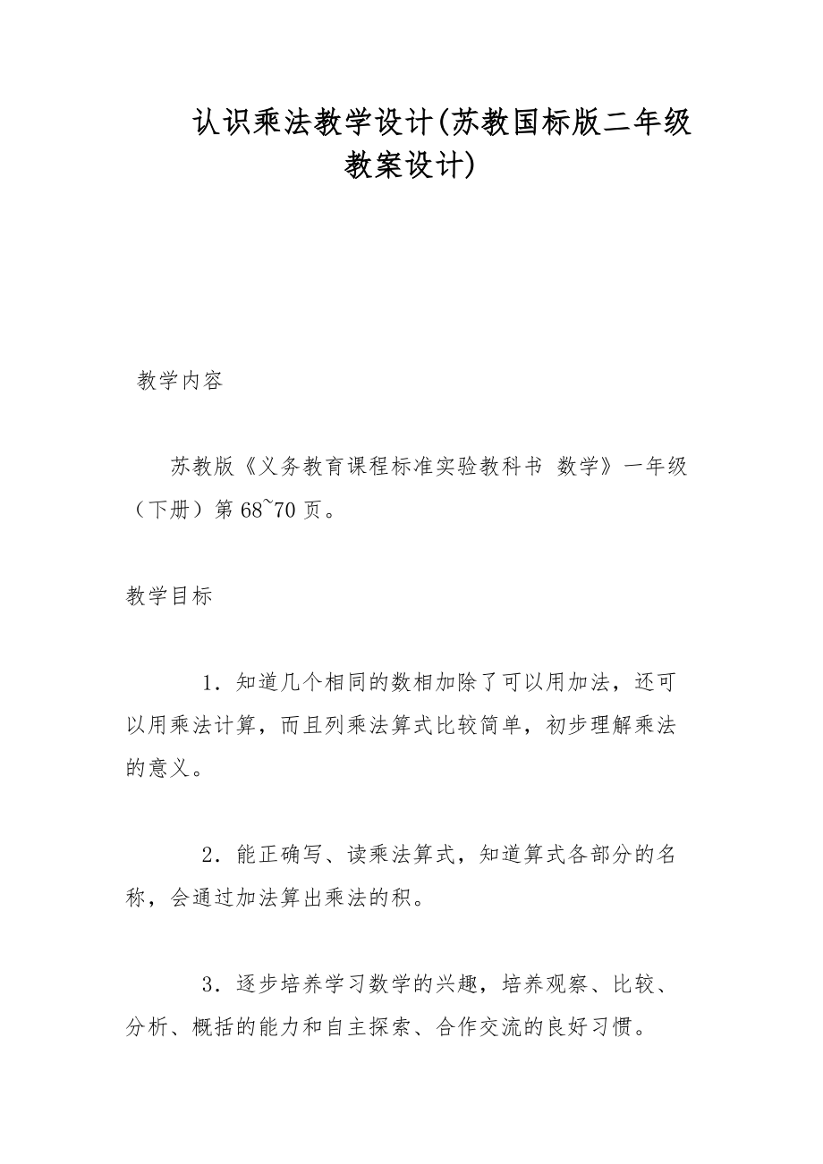 认识乘法教学设计(苏教国标版二年级教案设计) _1_第1页