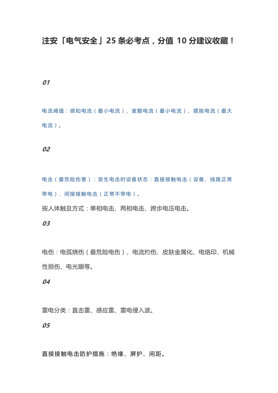 注册安全工程师电气实物知识点_第1页