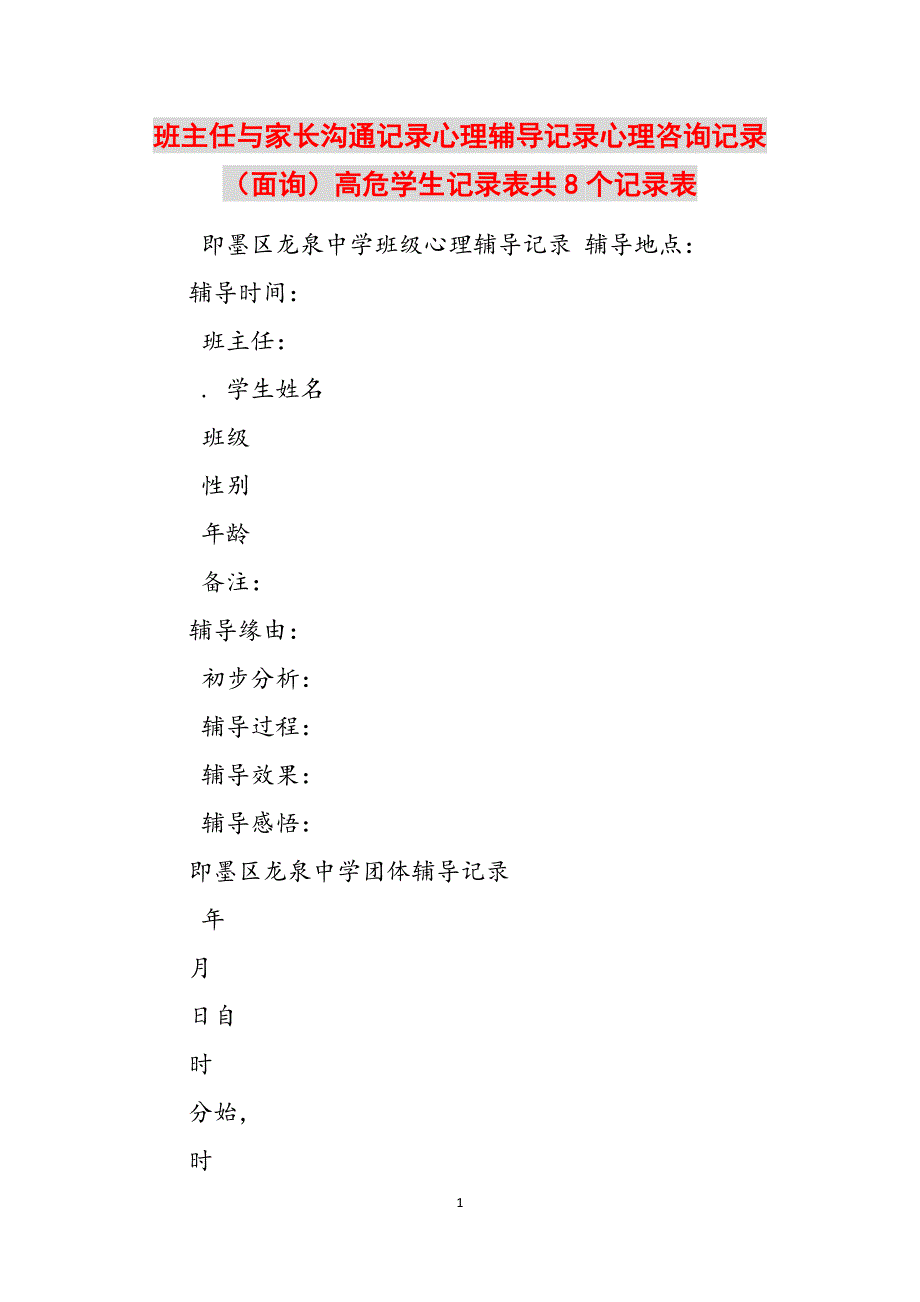 班主任与家长沟通记录心理辅导记录心理咨询记录（面询）高危学生记录表共8个记录表范文_第1页