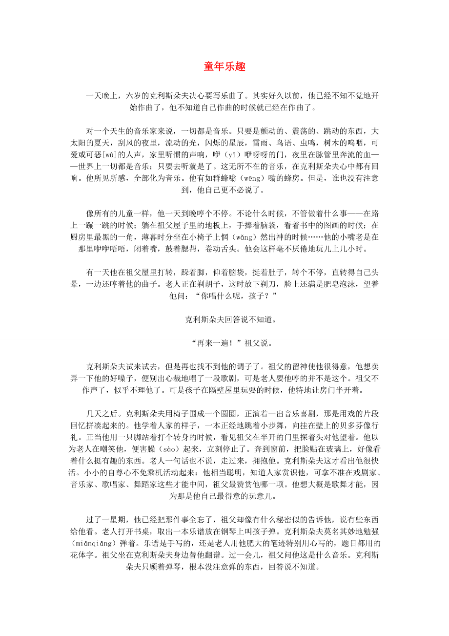 五年级语文下册 第六单元 30 童年乐趣课文原文素材 语文S版 素材_第1页
