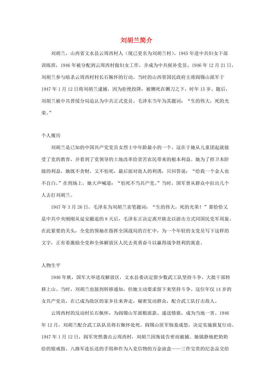 刘胡兰简介 二年级语文下册 第27课《刘胡兰》拓展阅读+动画阅读素材（打包5套） 冀教版_第1页