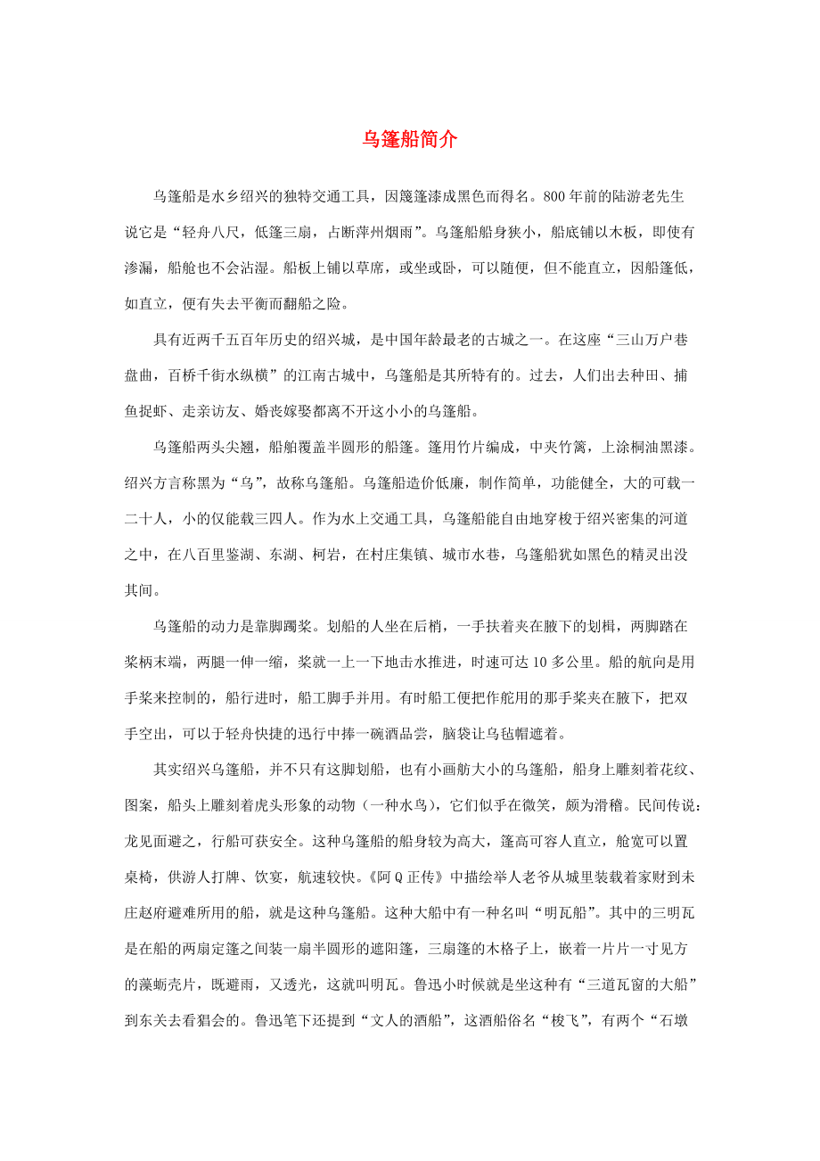 六年级语文上册 第一单元 4《绍兴的船啊绍兴的桥》乌篷船简介拓展知识 冀教版 素材_第1页