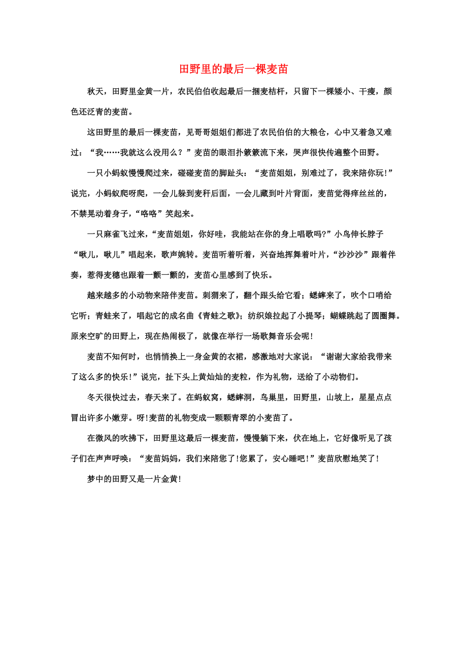 课外阅读：田野里的最后一棵麦苗 三年级语文下册 第19课《带雨的花》生字学习+课外阅读素材（打包5套） 冀教版_第1页