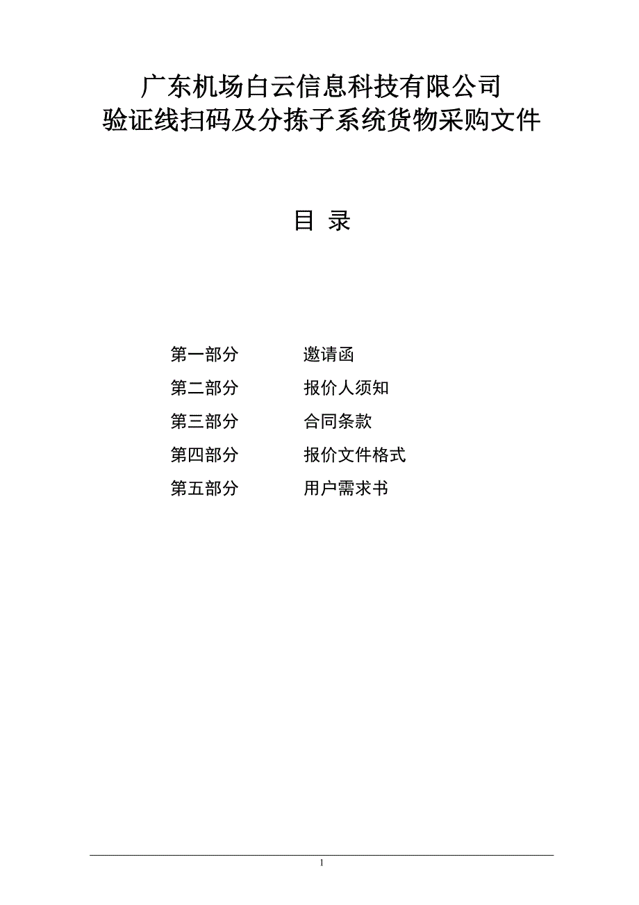 验证线扫码及分拣子系统采购综合评审文件_第1页