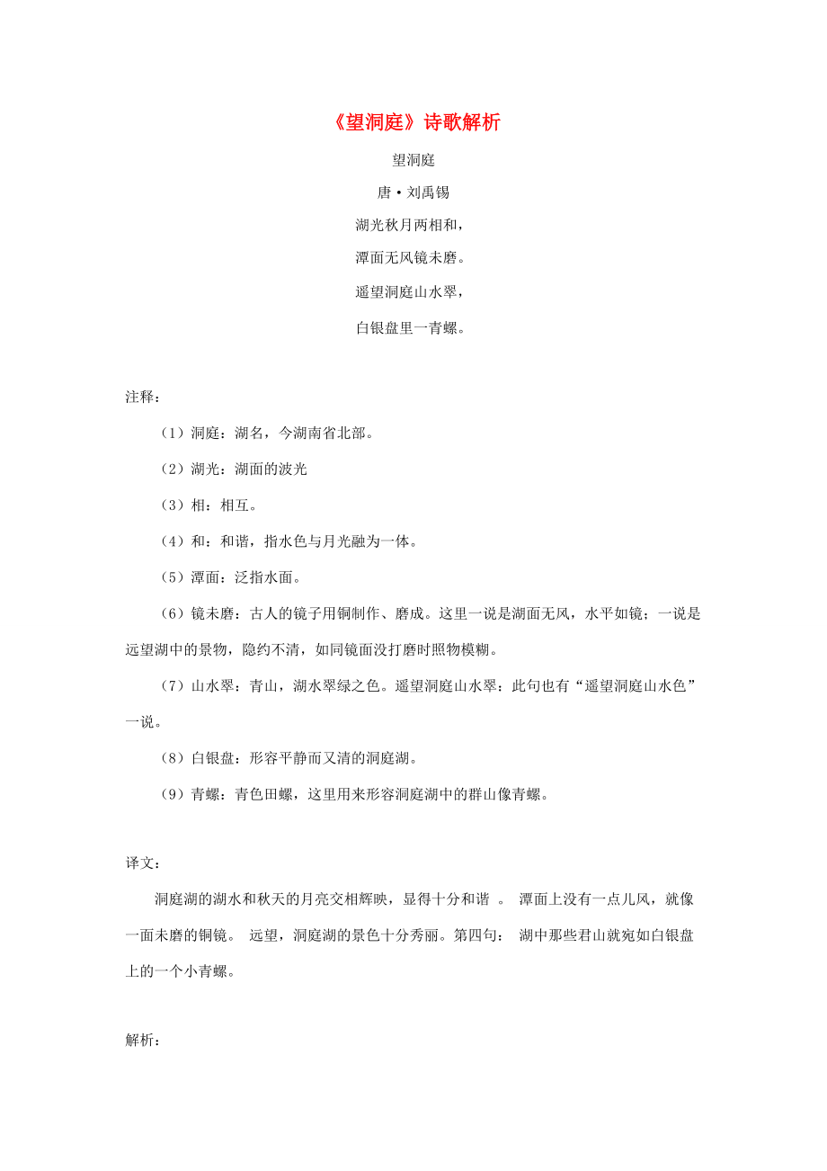 四年级语文下册 1.古诗词三首《望洞庭》诗歌解析素材 新人教版 素材_第1页
