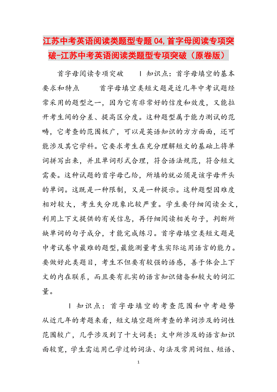 江苏中考英语阅读类题型专题04,首字母阅读专项突破-江苏中考英语阅读类题型专项突破（原卷版）范文_第1页