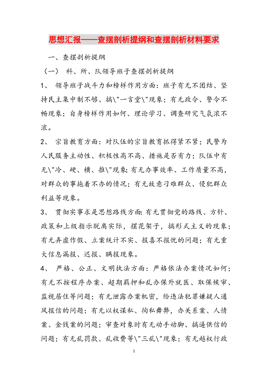 思想汇报——查摆剖析提纲和查摆剖析材料要求范文_第1页