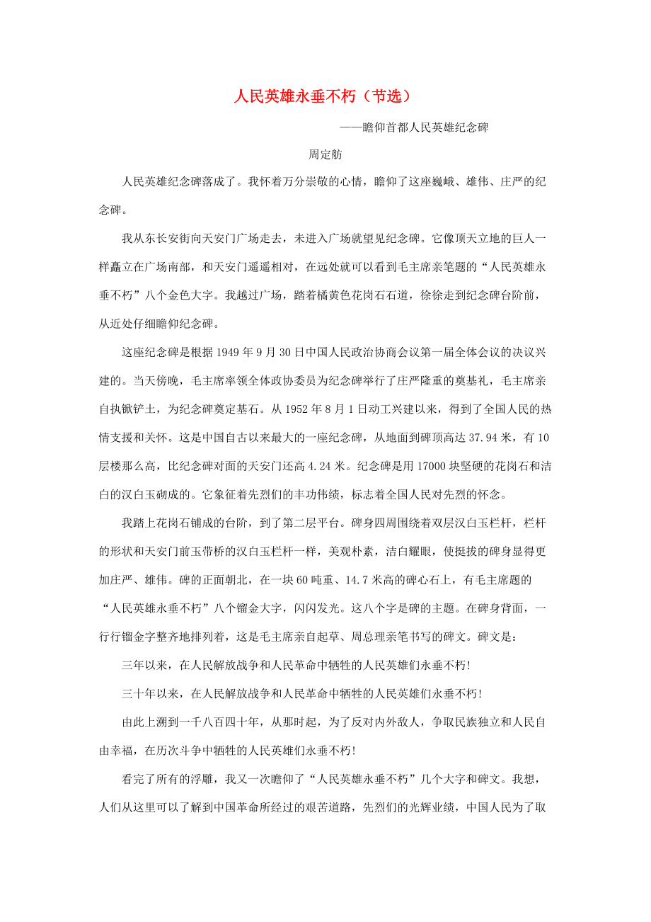 五年级语文下册 单元拓展阅读 第四单元 人民英雄永垂不朽素材 新人教版 素材_第1页