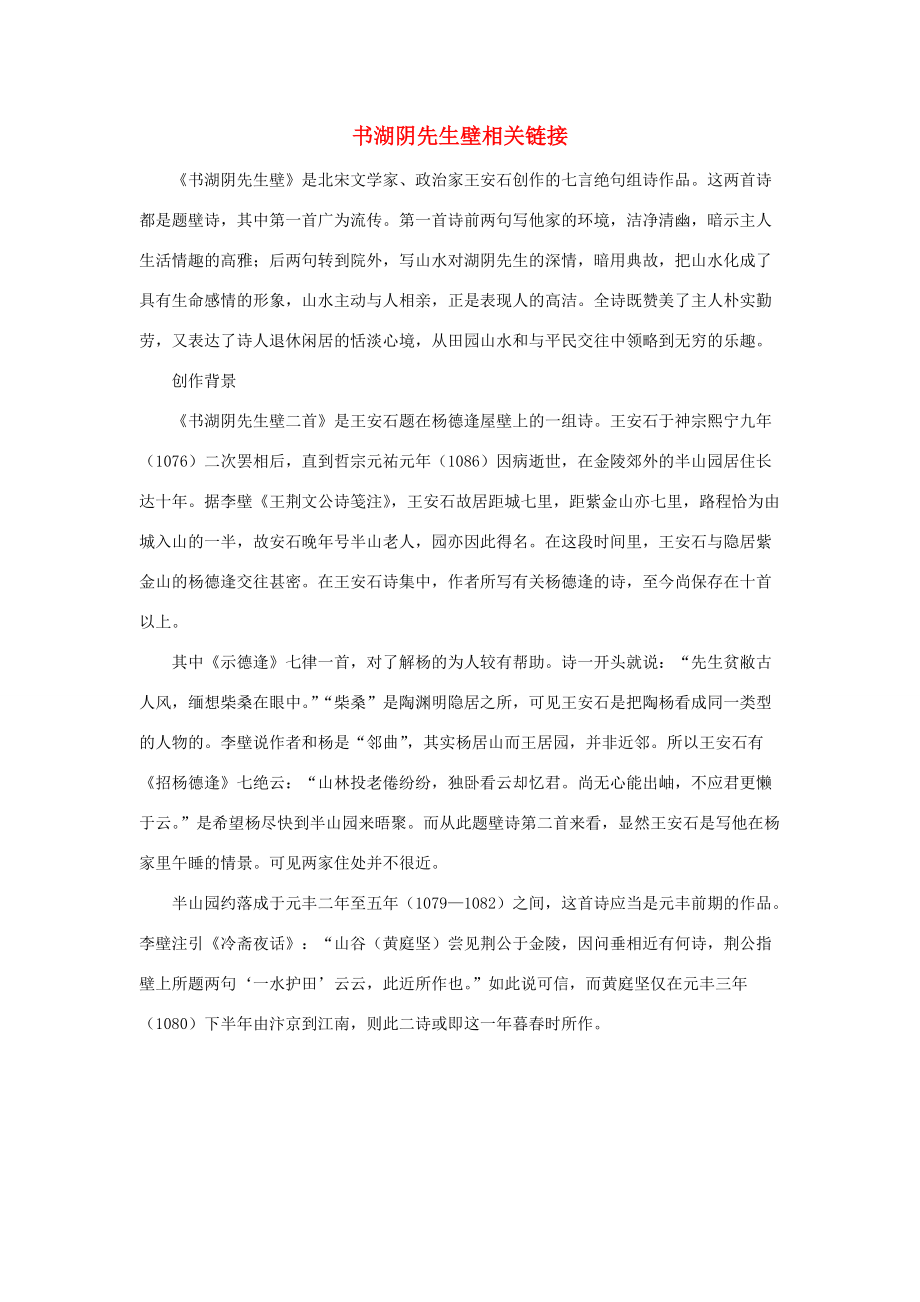 六年级语文上册 第六单元 17古诗三首 书湖阴先生壁相关链接相关阅读素材 新人教版 素材_第1页