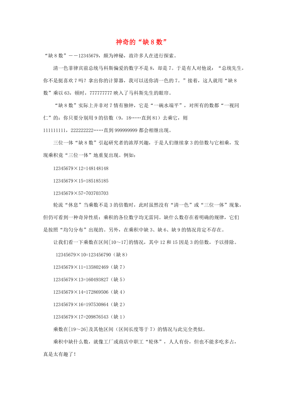 小学数学 数学故事 神奇的“缺8数” 素材_第1页