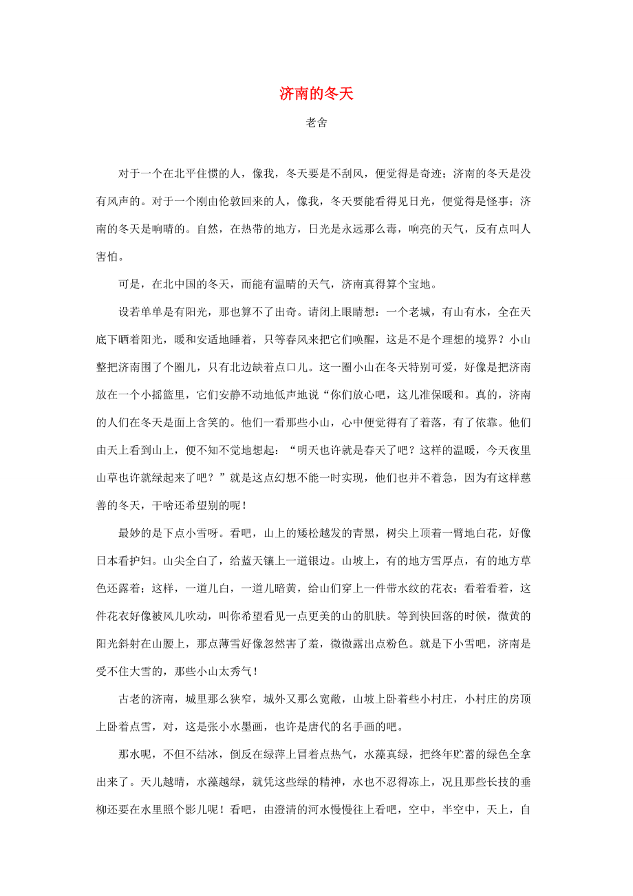 六年级语文上册 第四单元 13《林海》拓展阅读 济南的冬天（老舍） 北京版 素材_第1页