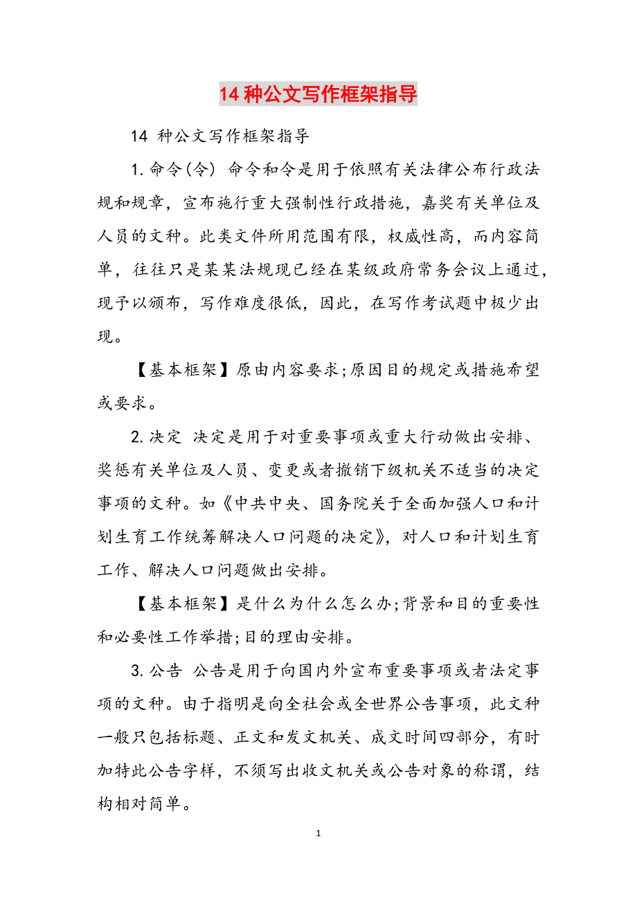 14种公文写作框架指导范文_第1页