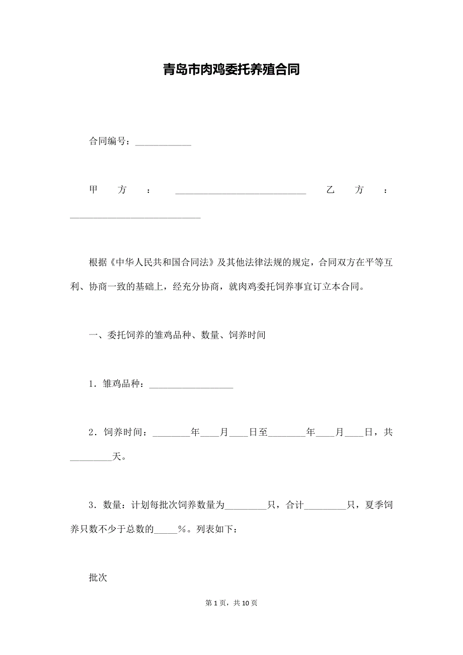 青岛市肉鸡委托养殖合同（通用版）_第1页
