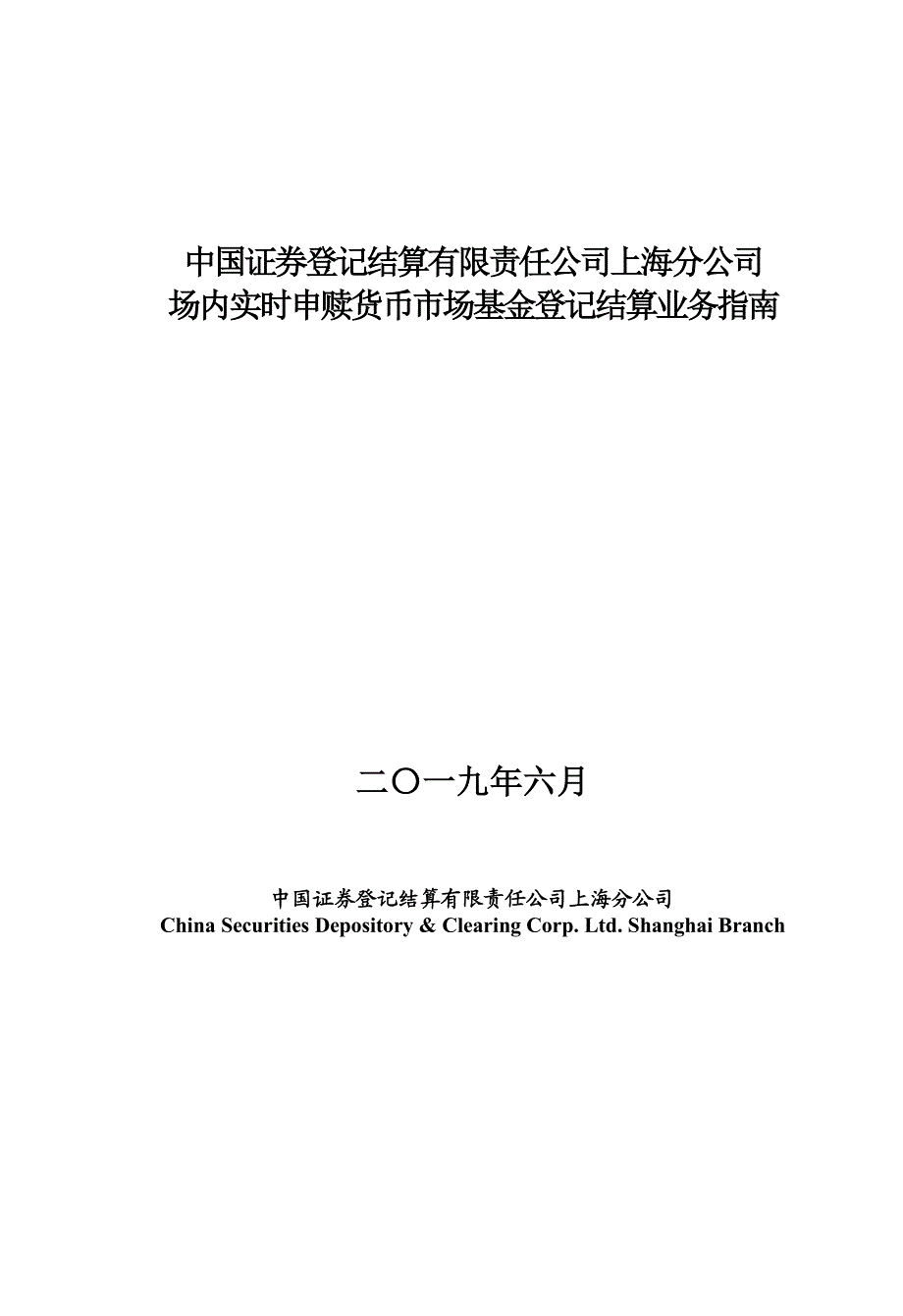 中国证券登记结算有限责任公司上海分公司场内实时申赎货币市场基金登记结算业务指南_第1页