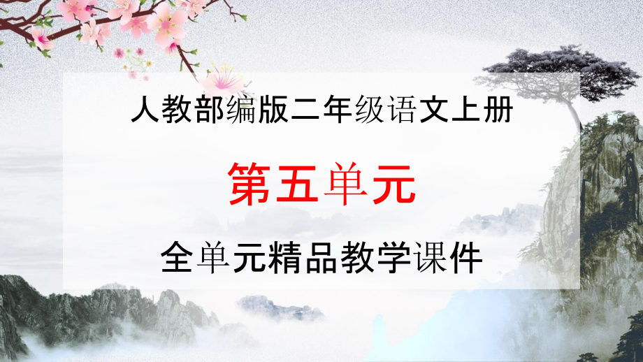 人教部编版二年级语文上册《第五单元》全单元教学课件PPT优秀公开课课件_第1页