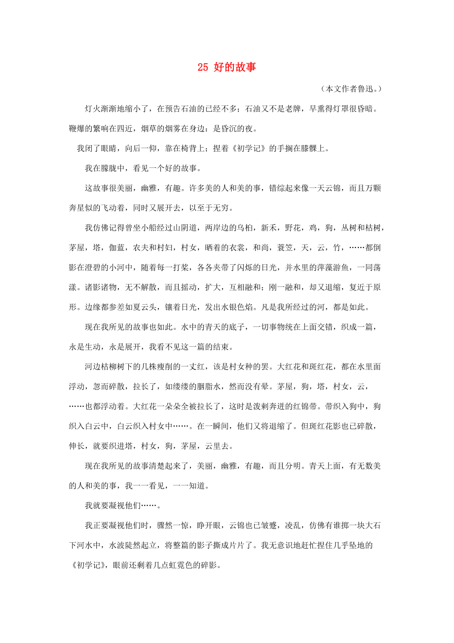 六年级语文上册 第八单元 25 好的故事课文原文素材 新人教版 素材_第1页