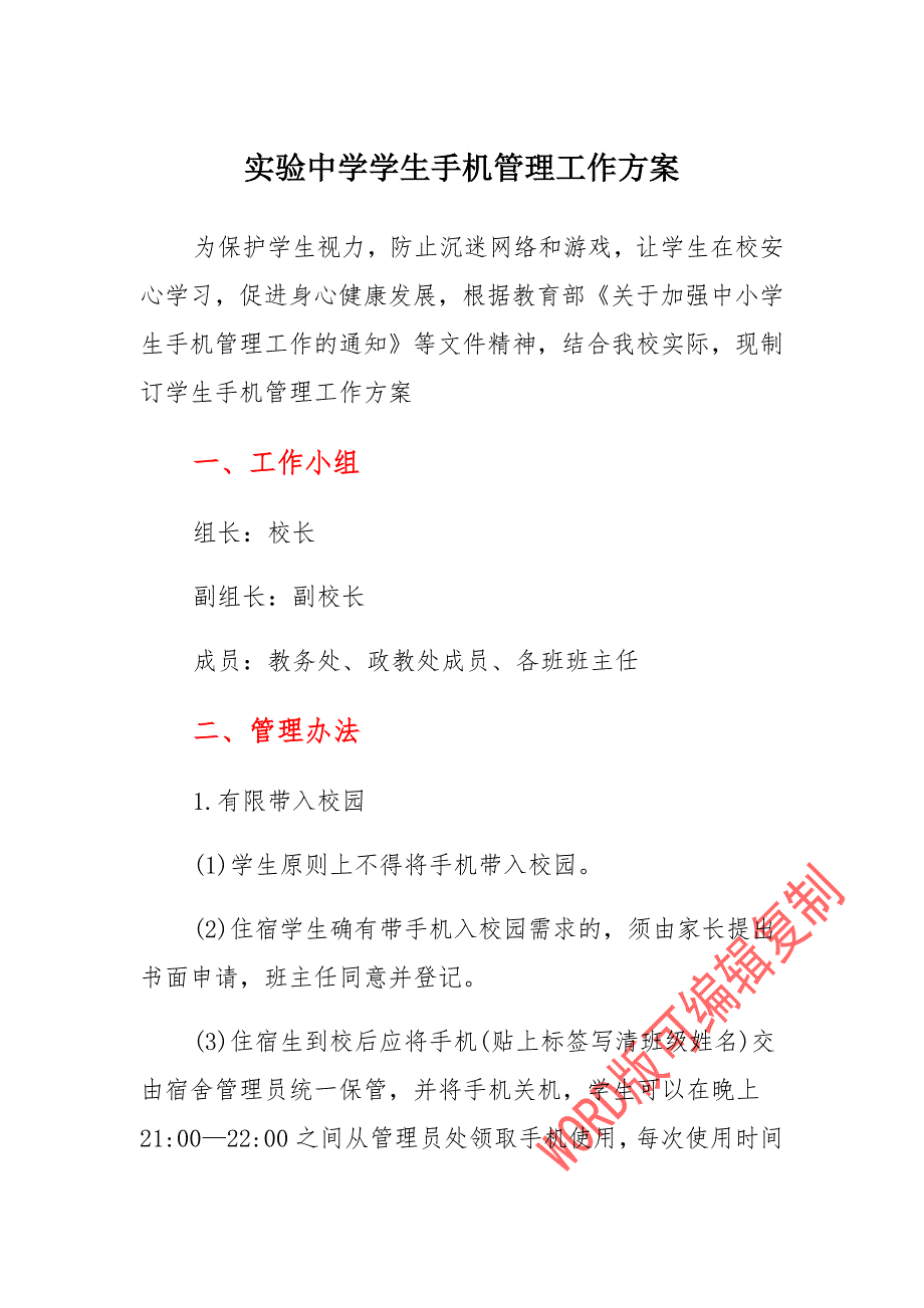 实验中学学生手机管理工作方案_第1页