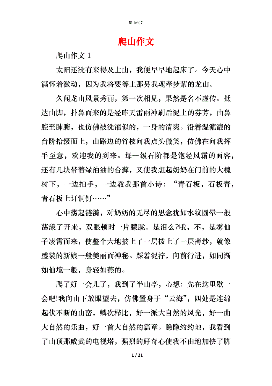 （精编）爬山作文_第1页