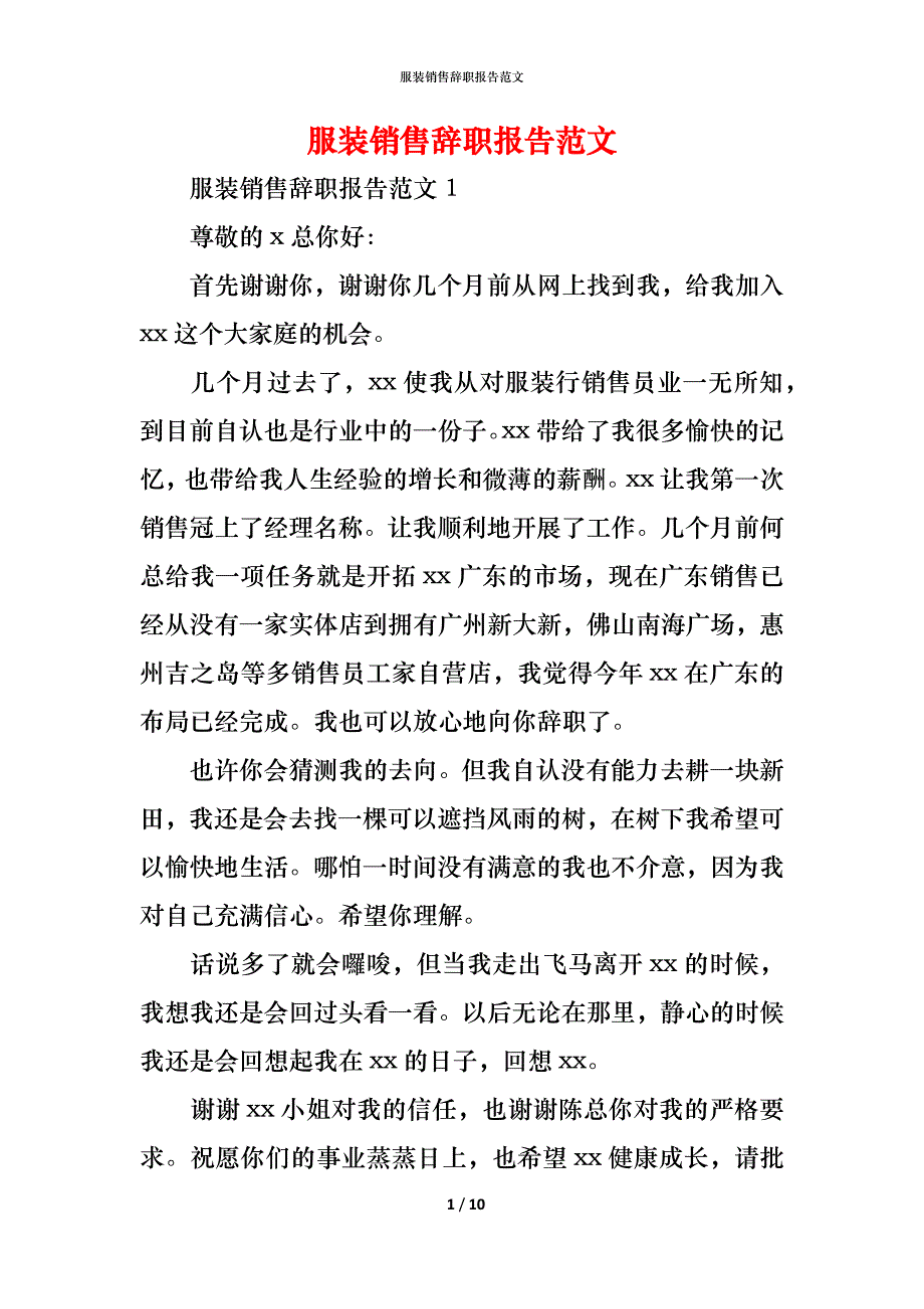 （精编）服装销售辞职报告范文_第1页