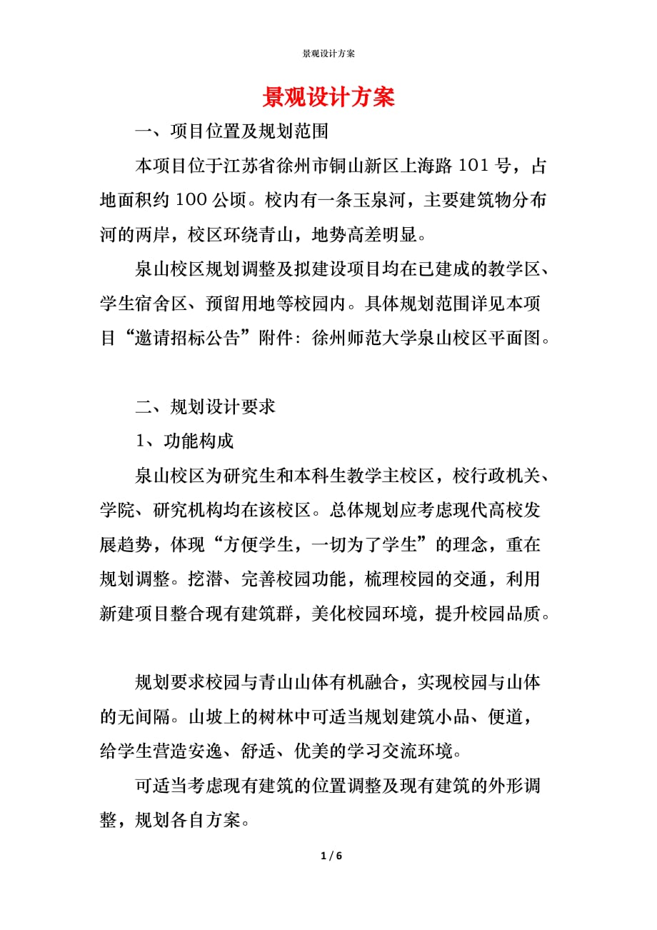 （精编）景观设计方案_第1页