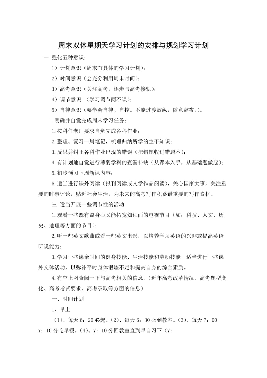 周末双休星期天学习计划的安排与规划学习计划_第1页
