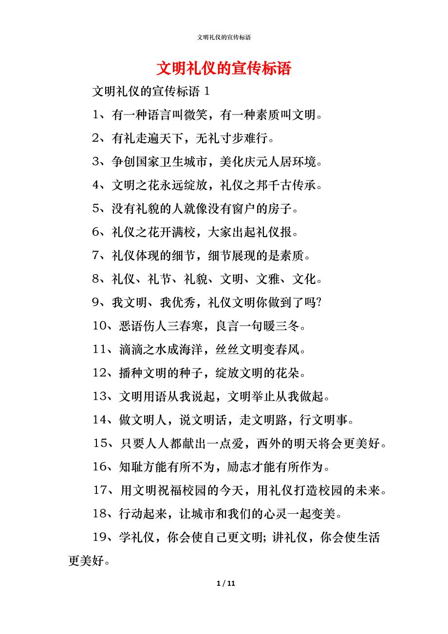 （精编）文明礼仪的宣传标语_第1页