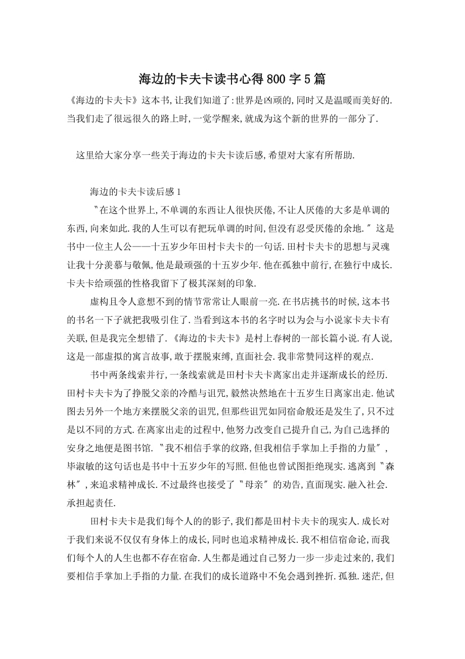 海边的卡夫卡读书心得800字5篇_第1页