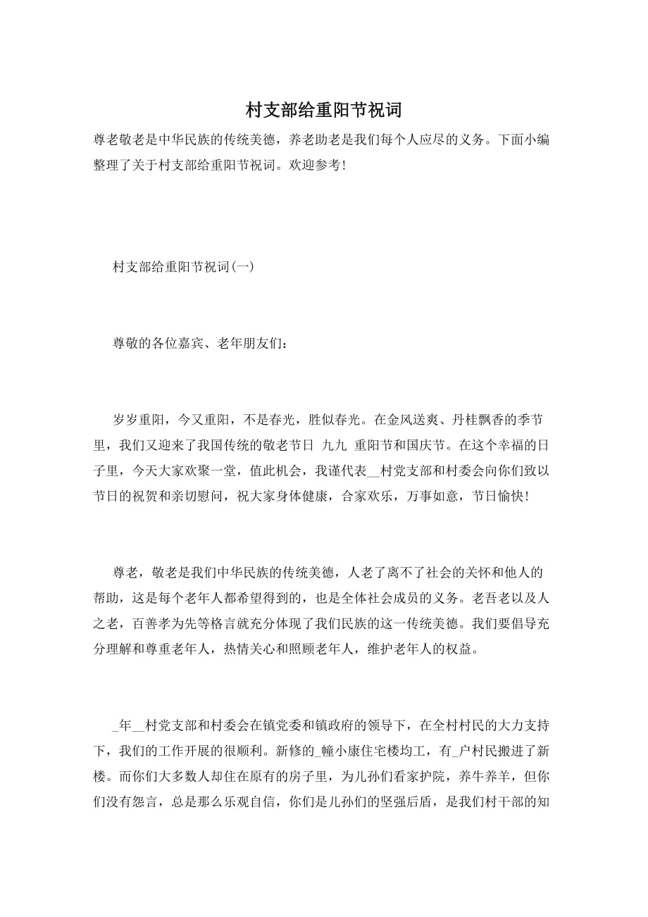 村支部给重阳节祝词_第1页