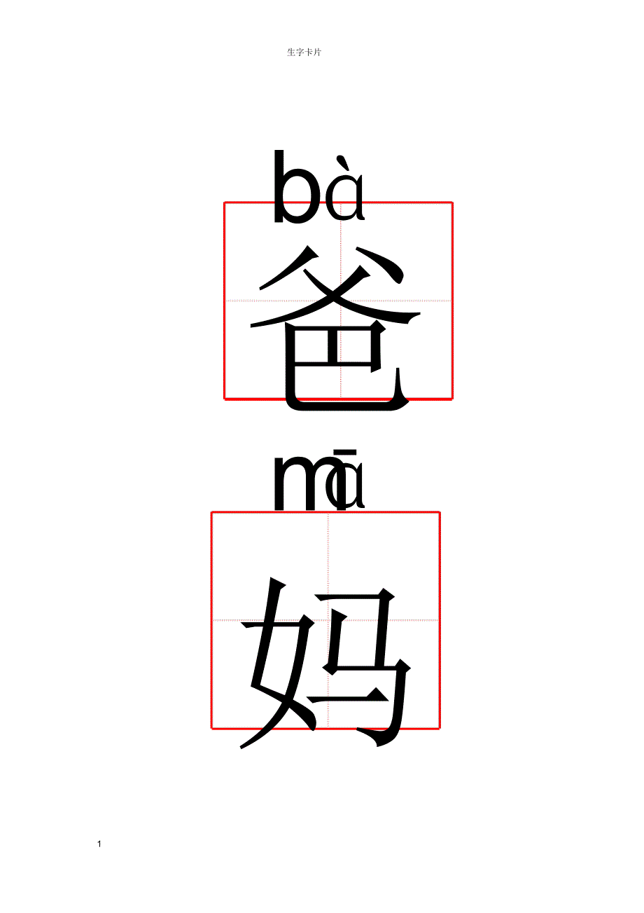 人教版小学语文一年级上册生字表-50页_第1页