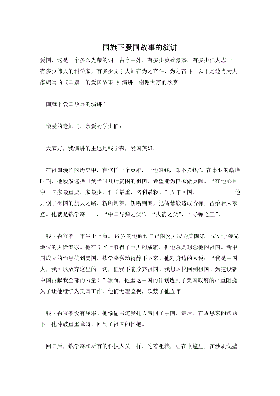 国旗下爱国故事的演讲_第1页