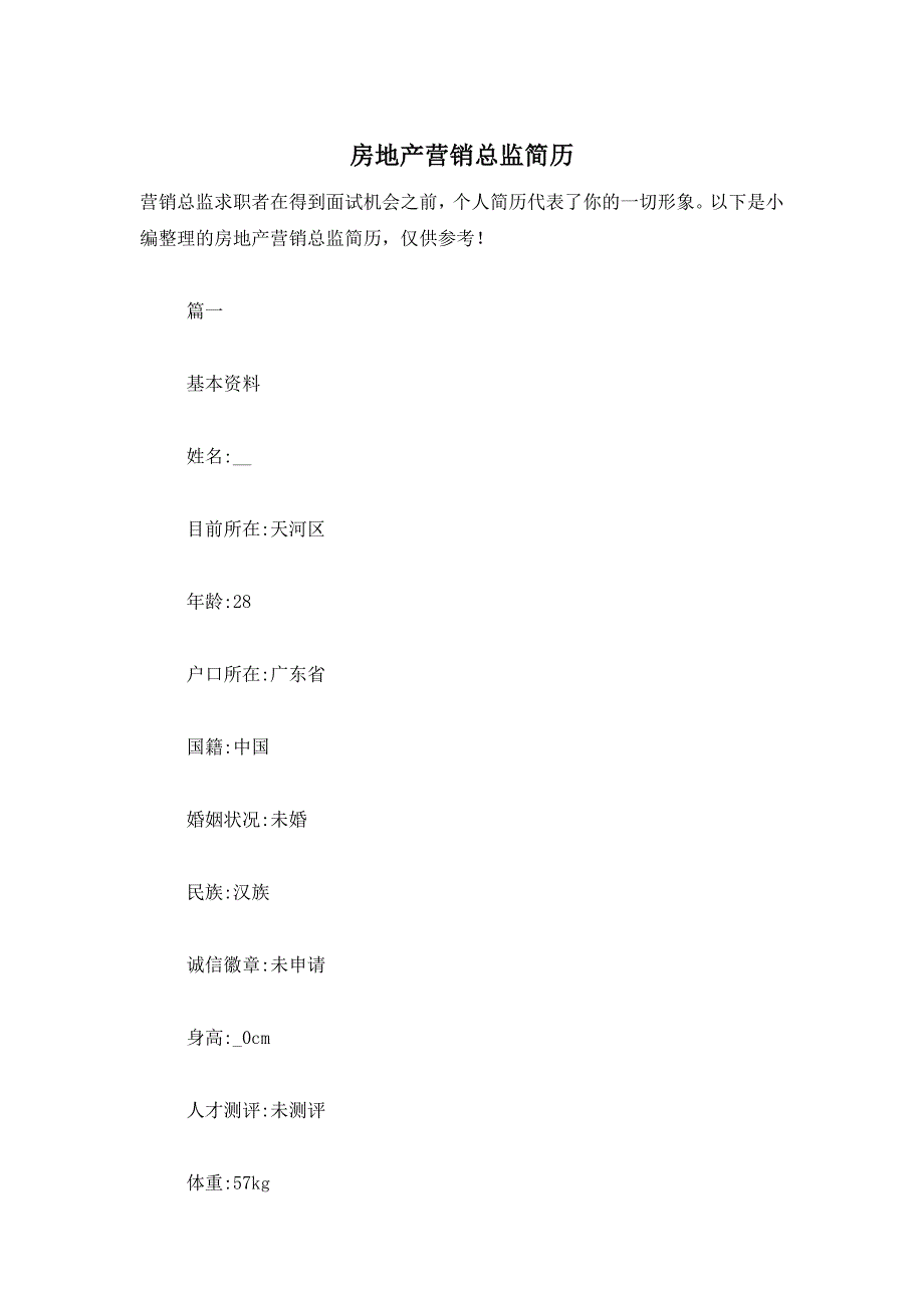 房地产营销总监简历_第1页