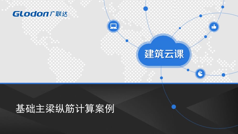 平法识图与钢筋算量PPT课件 筏形基础的平法识图与钢筋计算 7.3.10 基础主梁纵筋计算案例_第1页