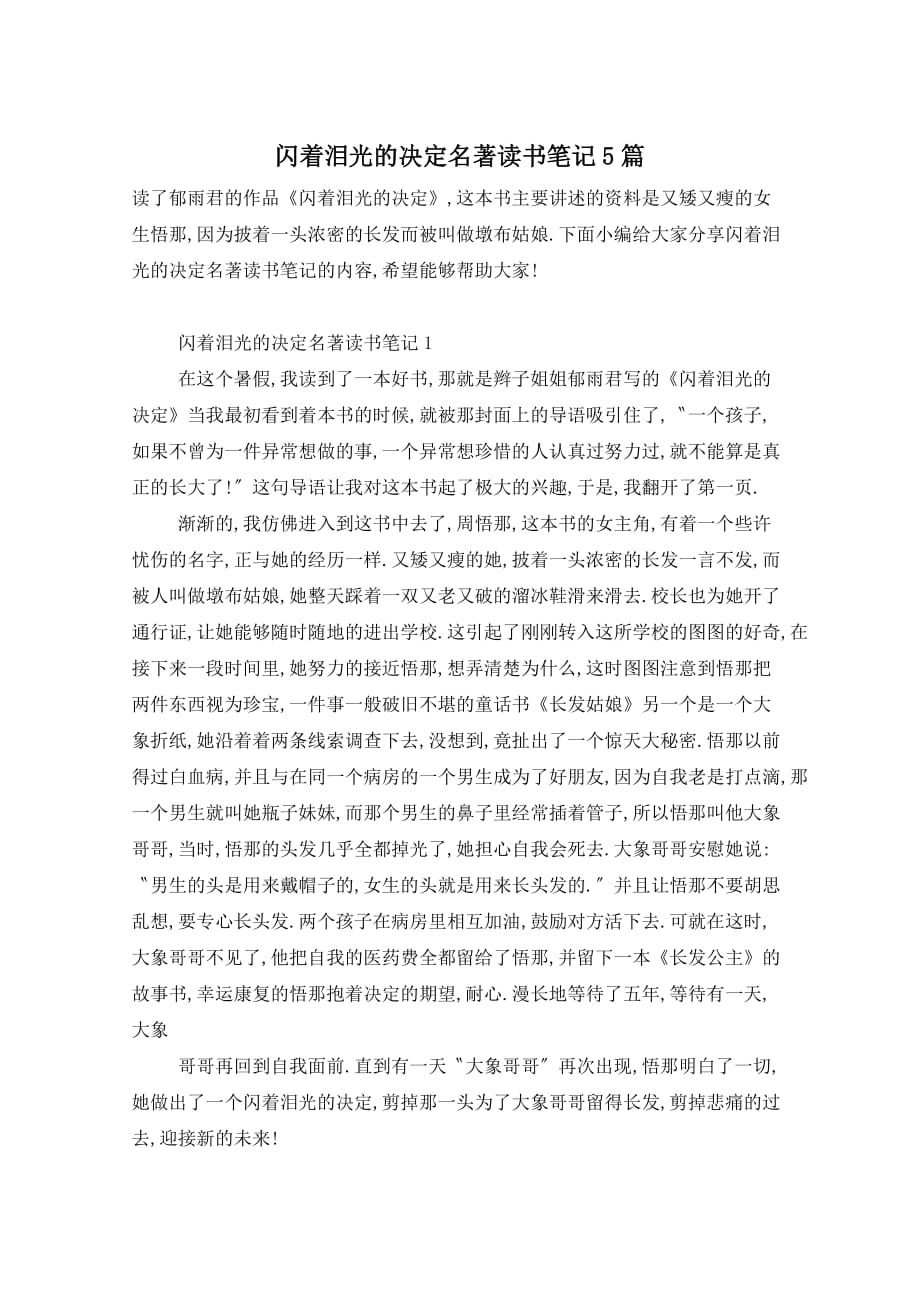 闪着泪光的决定名著读书笔记5篇_第1页