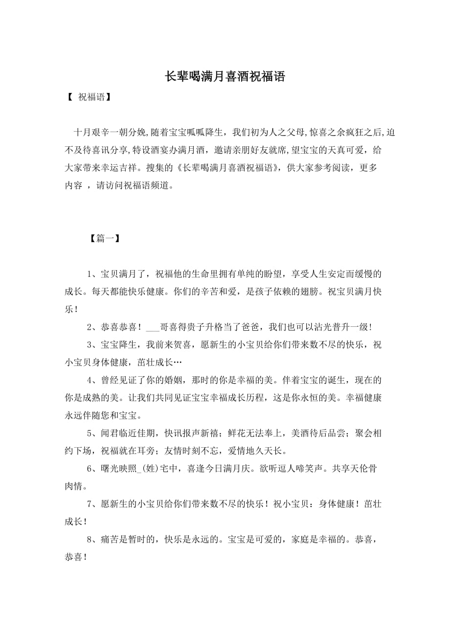 长辈喝满月喜酒祝福语_第1页