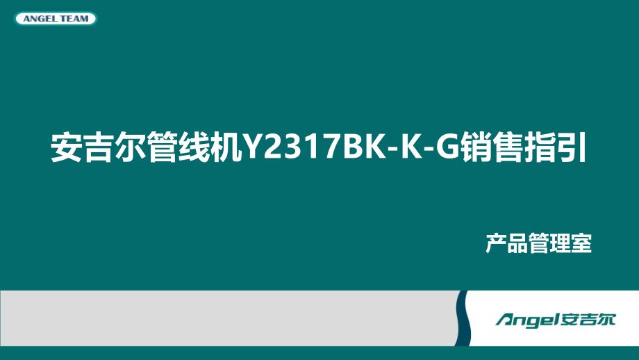 安吉尔管线机Y2317BK-K-G培训资料_第1页