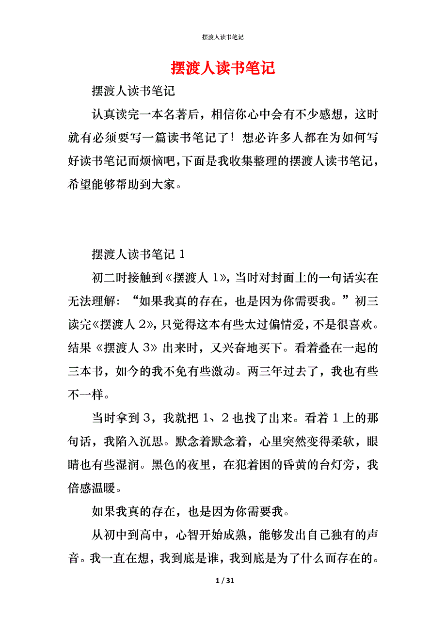 （精编）摆渡人读书笔记_第1页