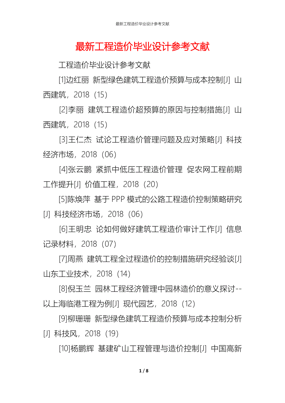 （精编）最新工程造价毕业设计参考文献_第1页